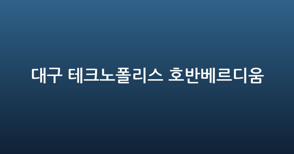 대구 테크노폴리스 호반베르디움 대표 이미지