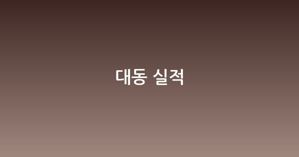 대동 실적 대표 이미지
