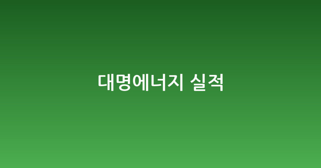 대명에너지 실적 대표 이미지
