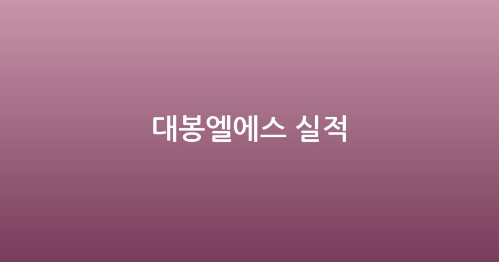 대봉엘에스 실적 대표 이미지
