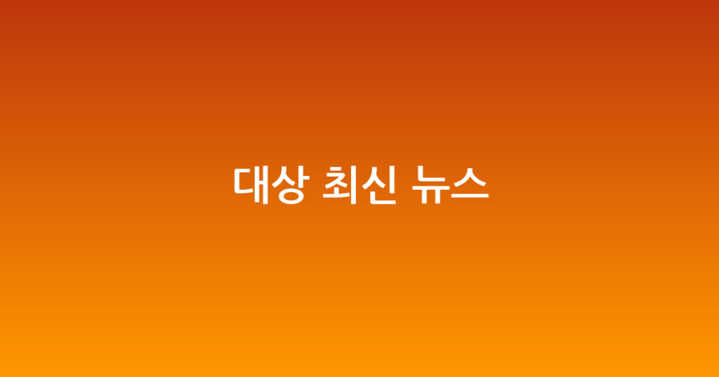 대상 최신 뉴스 대표 이미지