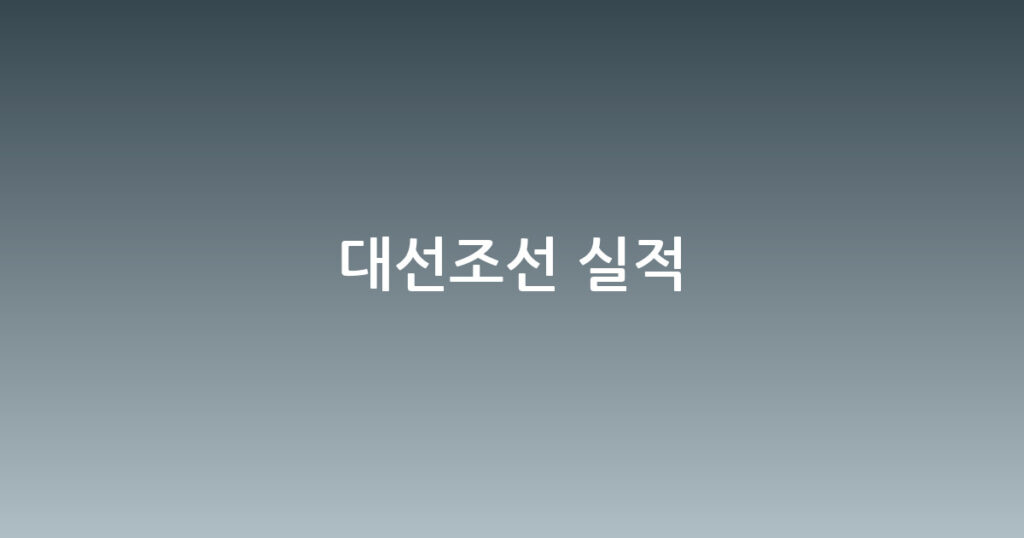 대선조선 실적 대표 이미지