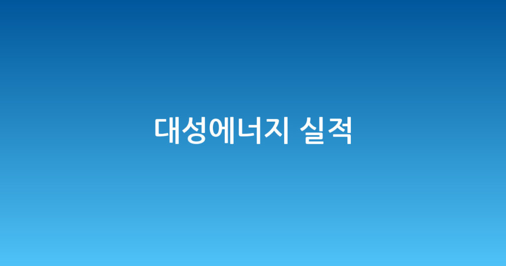 대성에너지 실적 대표 이미지