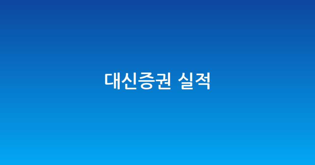 대신증권 실적 대표 이미지