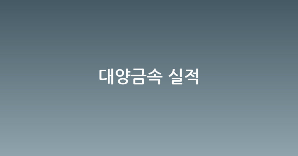 대양금속 실적 대표 이미지