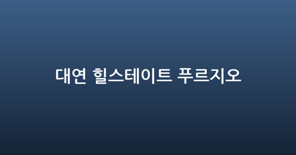 대연 힐스테이트 푸르지오 대표 이미지