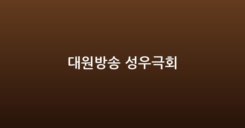 대원방송 성우극회 대표 이미지