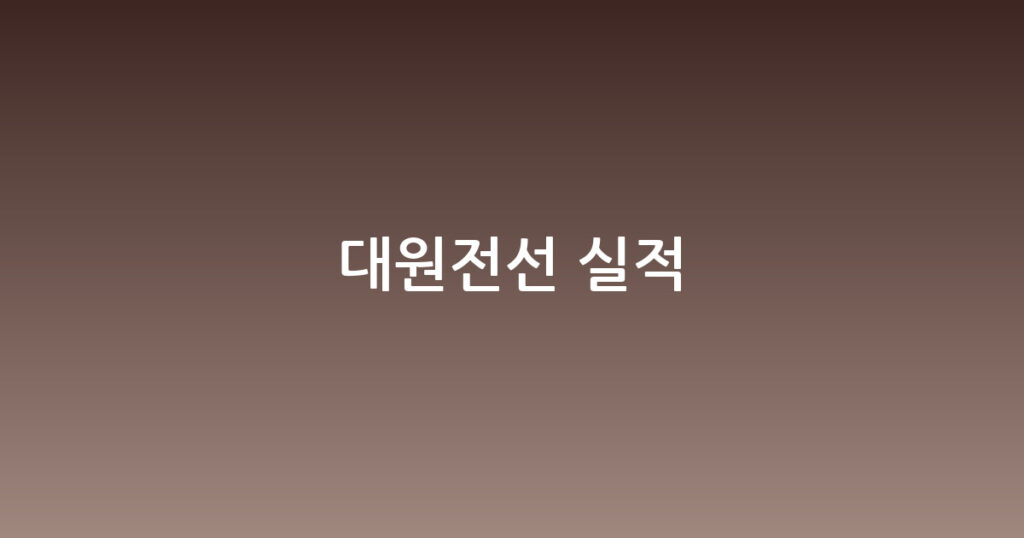 대원전선 실적 대표 이미지