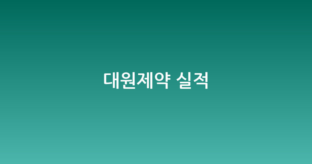 대원제약 실적 대표 이미지