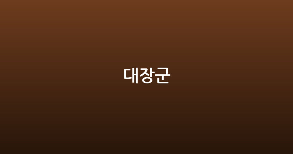 대장군 대표 이미지