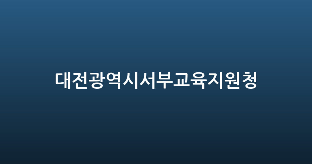 대전광역시서부교육지원청 대표 이미지