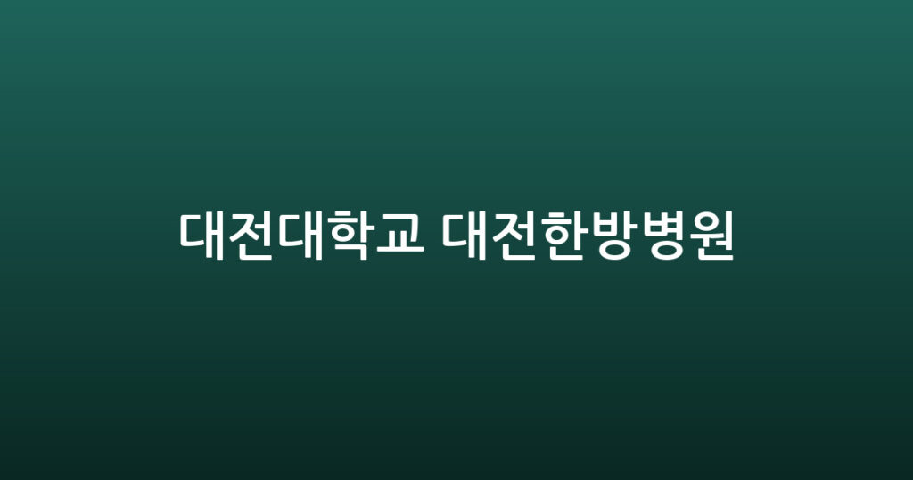 대전대학교 대전한방병원 대표 이미지