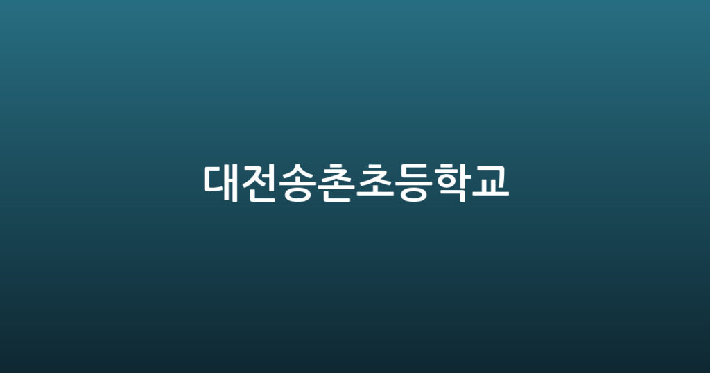 대전송촌초등학교 대표 이미지