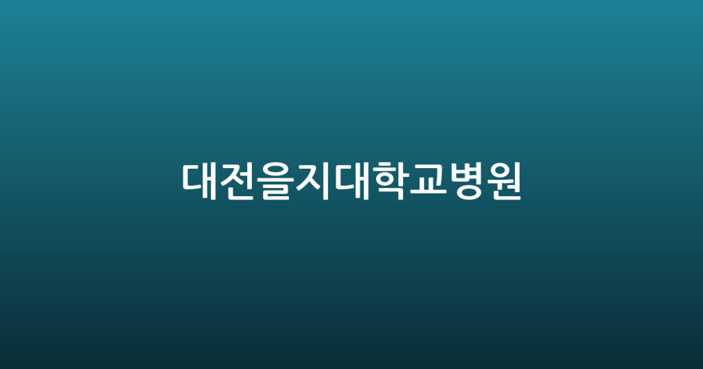 대전을지대학교병원 대표 이미지