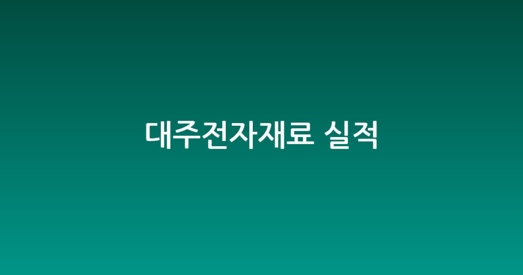 대주전자재료 실적 대표 이미지