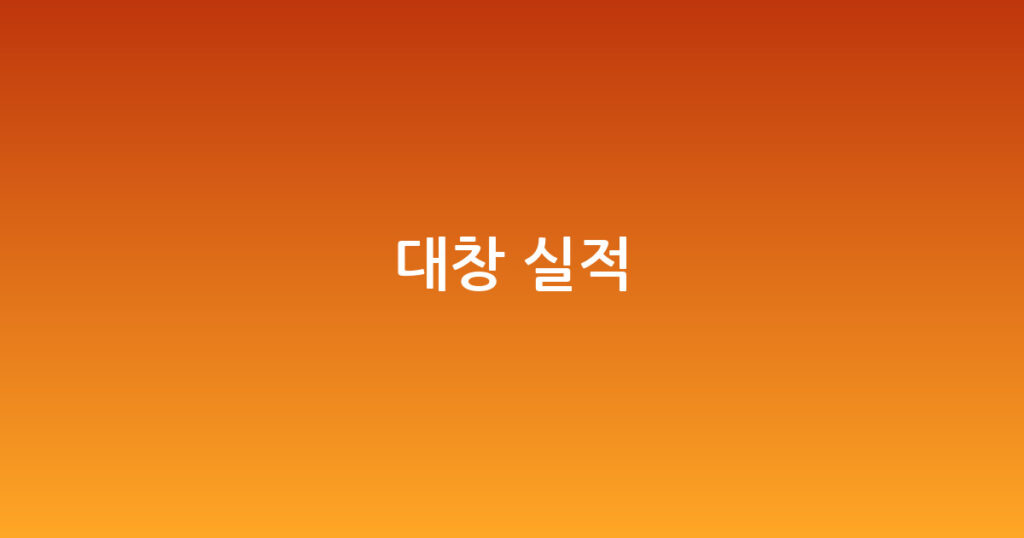 대창 실적 대표 이미지
