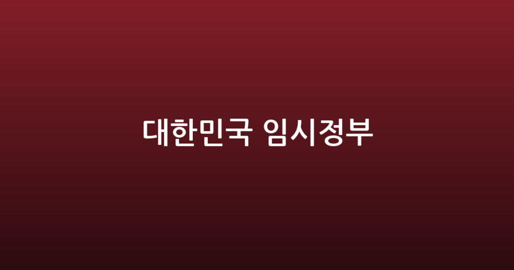 대한민국 임시정부 대표 이미지