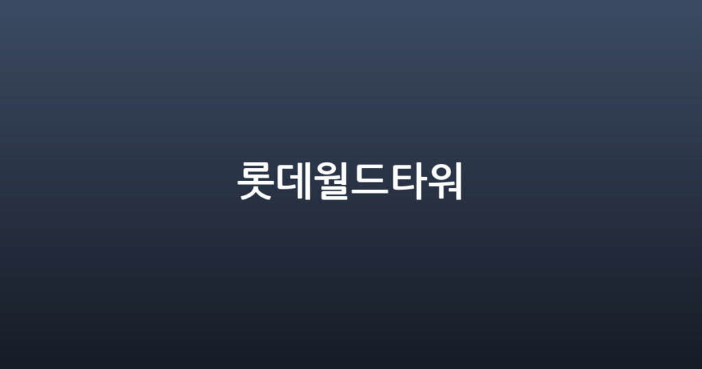 롯데월드타워 대표 이미지