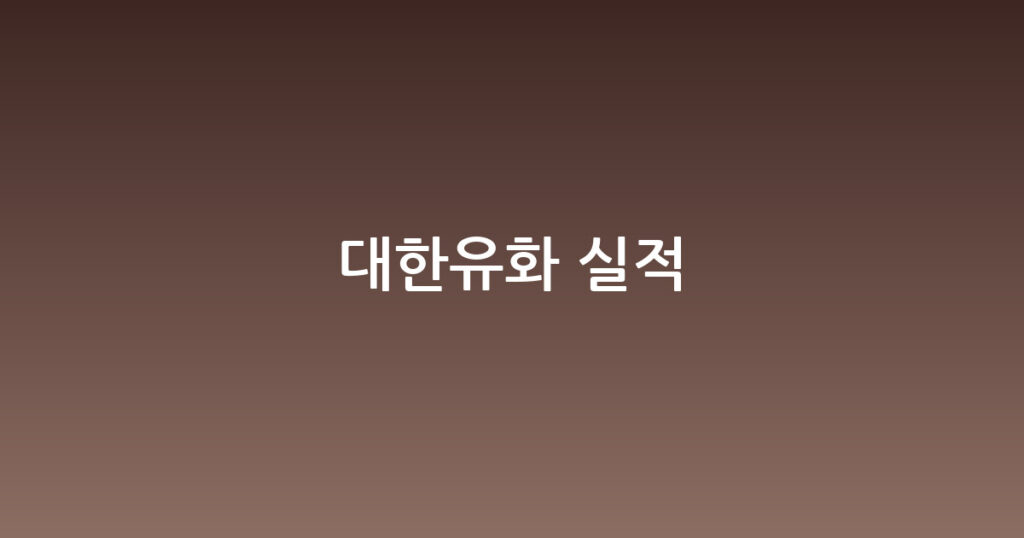 대한유화 실적 대표 이미지