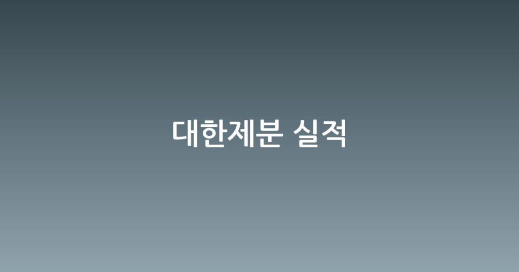 대한제분 실적 대표 이미지