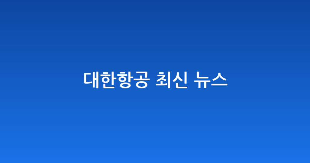 대한항공 최신 뉴스 대표 이미지