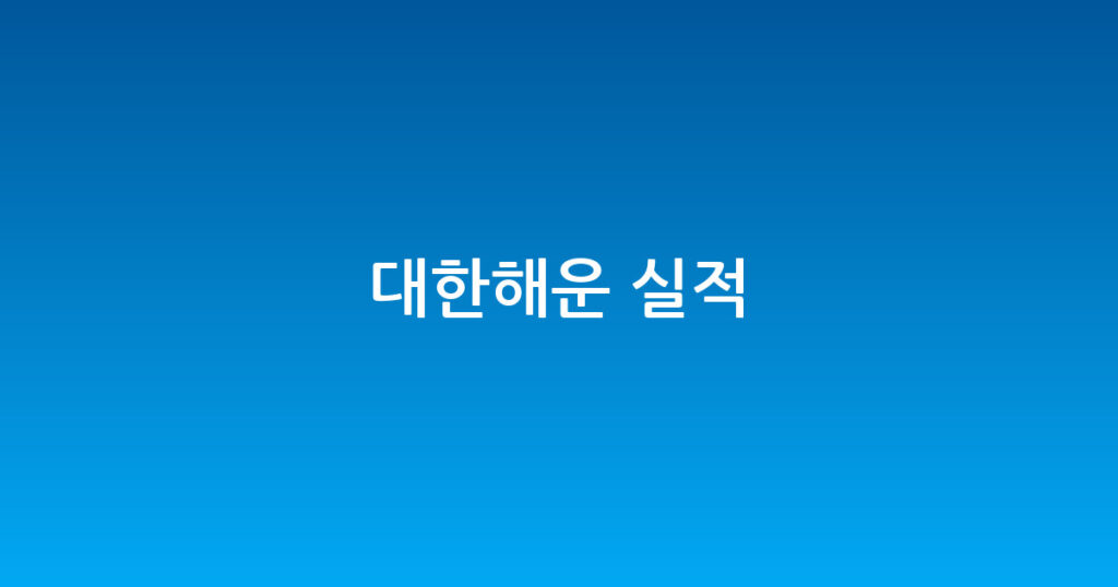 대한해운 실적 대표 이미지