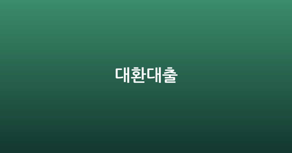 대환대출 대표 이미지