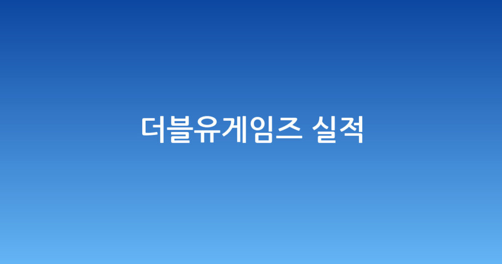 더블유게임즈 실적 대표 이미지