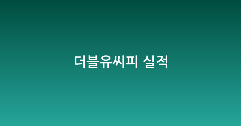 더블유씨피 실적 대표 이미지