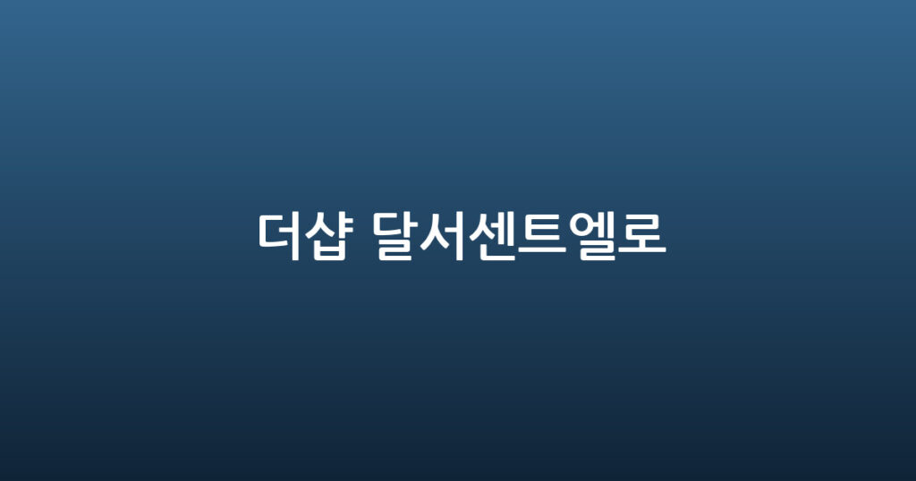 더샵 달서센트엘로 대표 이미지