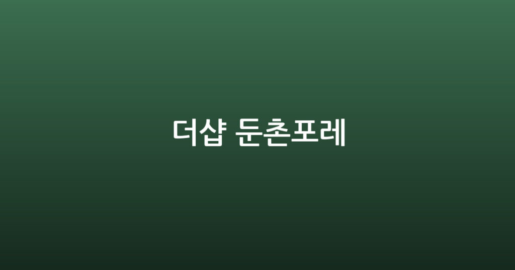 더샵 둔촌포레 대표 이미지