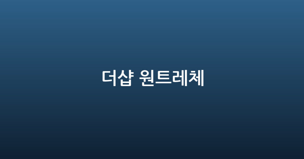 더샵 원트레체 대표 이미지
