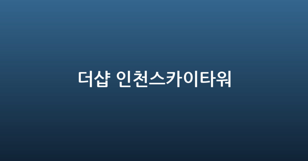 더샵 인천스카이타워 대표 이미지