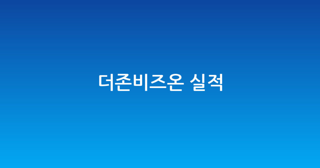 더존비즈온 실적 대표 이미지