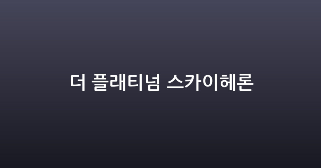 더 플래티넘 스카이헤론 대표 이미지