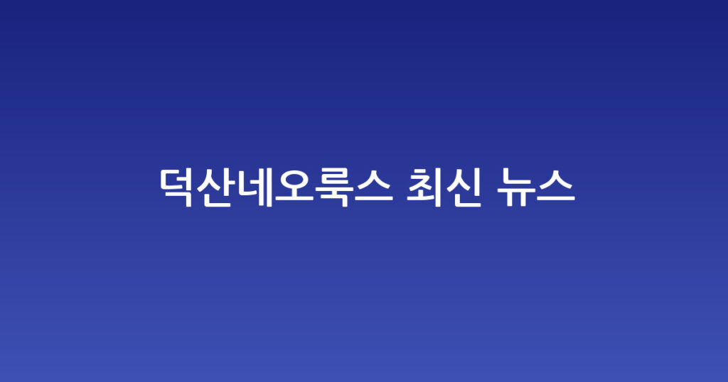 덕산네오룩스 최신 뉴스 대표 이미지