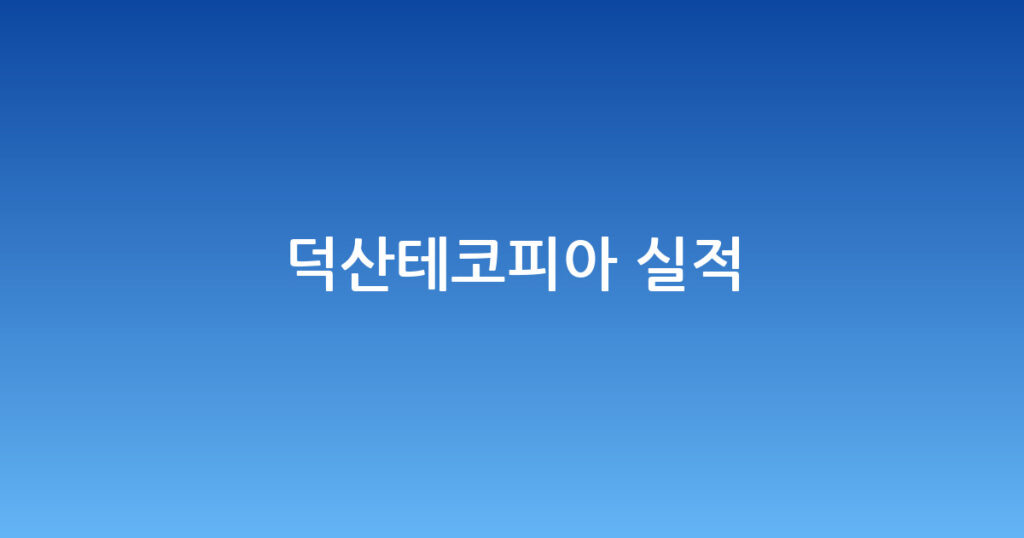 덕산테코피아 실적 대표 이미지