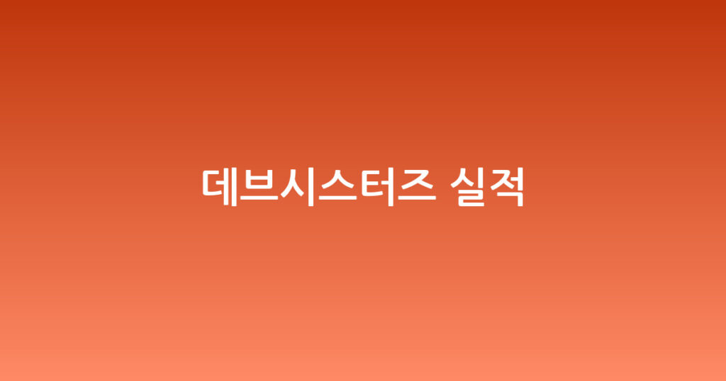 데브시스터즈 실적 대표 이미지