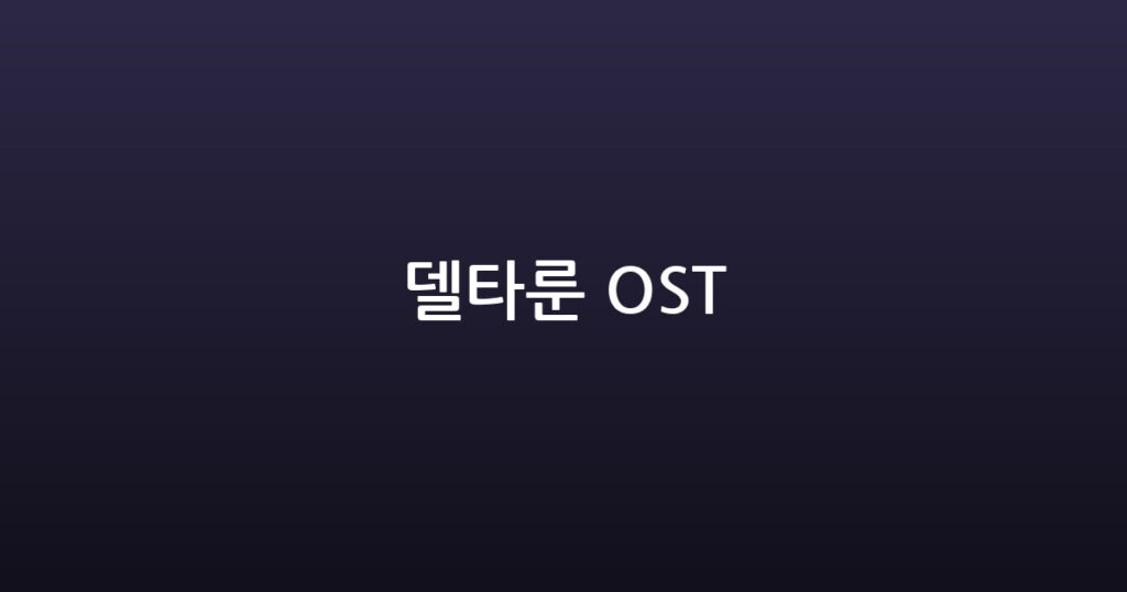 델타룬 OST 대표 이미지