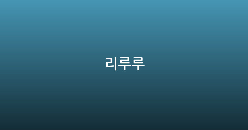 리루루 대표 이미지