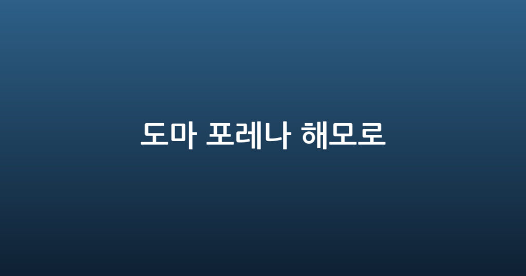 도마 포레나 해모로 대표 이미지