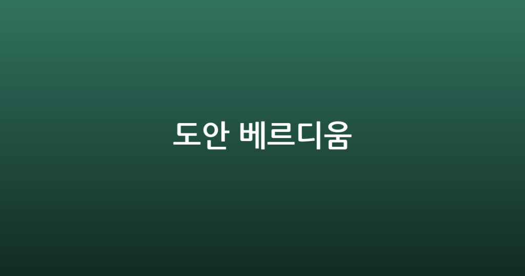 도안 베르디움 대표 이미지