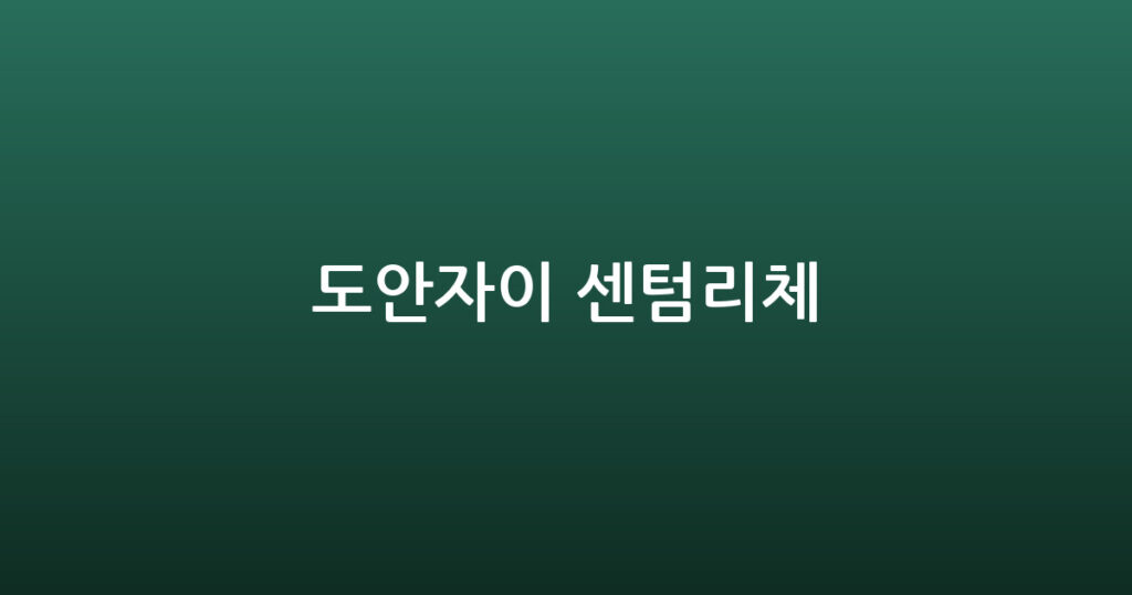 도안자이 센텀리체 대표 이미지