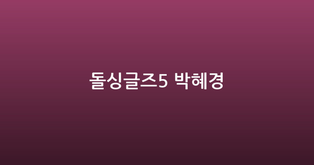 돌싱글즈5 박혜경 대표 이미지