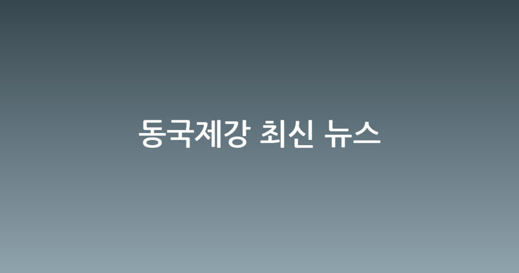 동국제강 최신 뉴스 대표 이미지