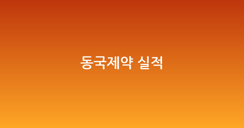 동국제약 실적 대표 이미지