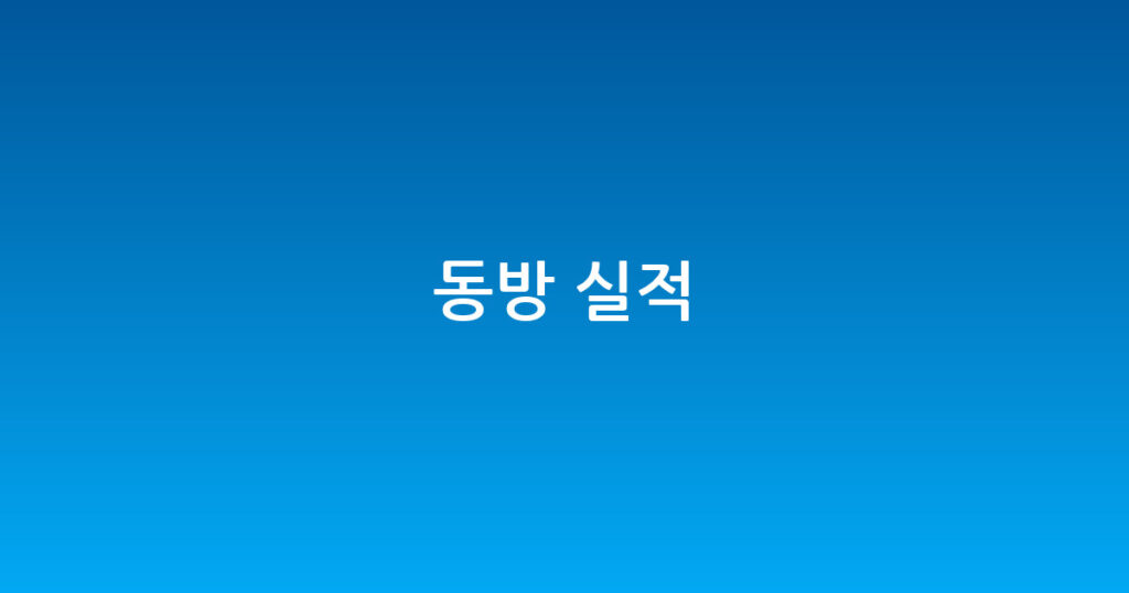 동방 실적 대표 이미지