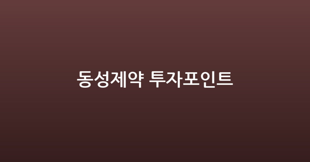 동성제약 투자포인트 대표 이미지