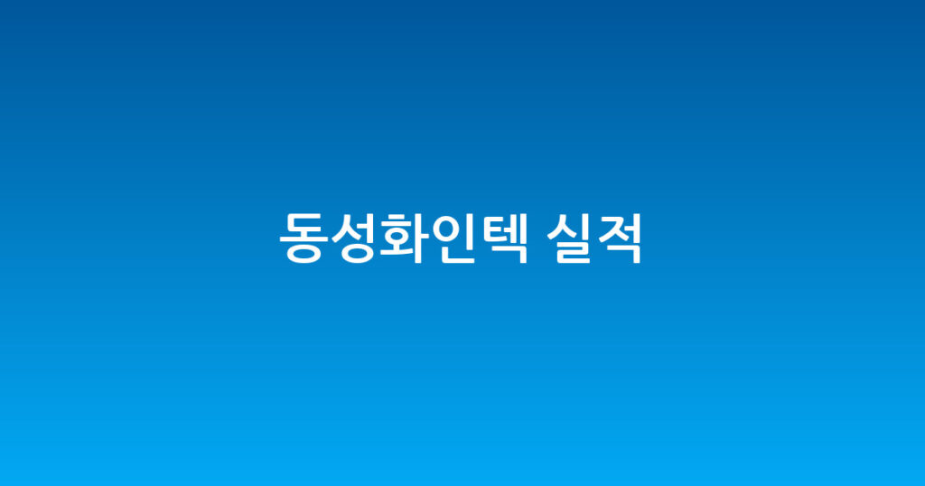 동성화인텍 실적 대표 이미지