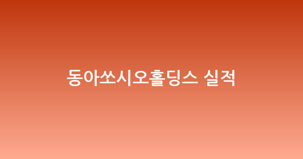 동아쏘시오홀딩스 실적 대표 이미지